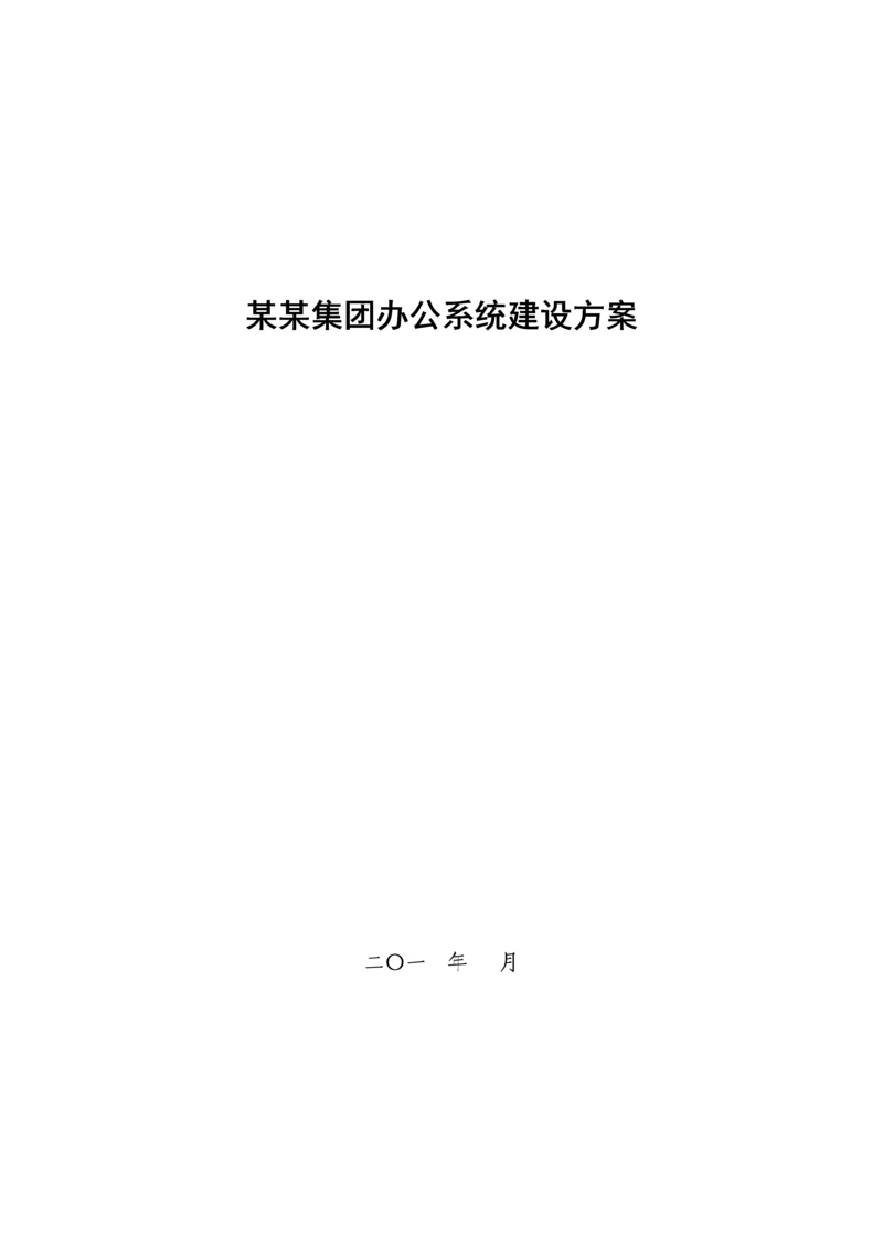 办公自动化系统解决方案样本.docx