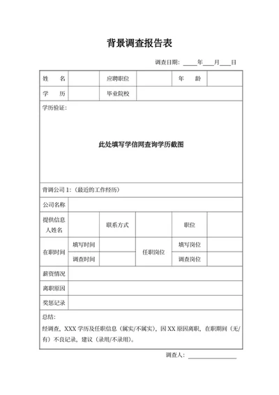 背景调查报告表