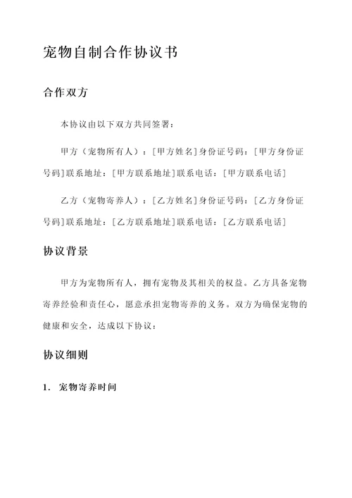 宠物自制合作协议书