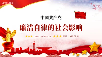 红色党政风廉洁自律的社会影响PPT模板