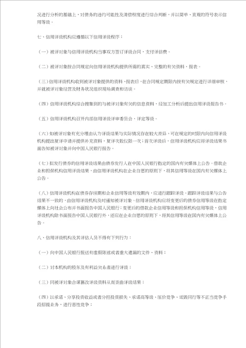 中国人民银行信用评级管理指导意见(doc9)