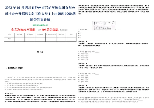 2022年07月四川省泸州市兴泸环境集团有限公司社会公开招聘3名工作人员1上岸题库1000题附带答案详解