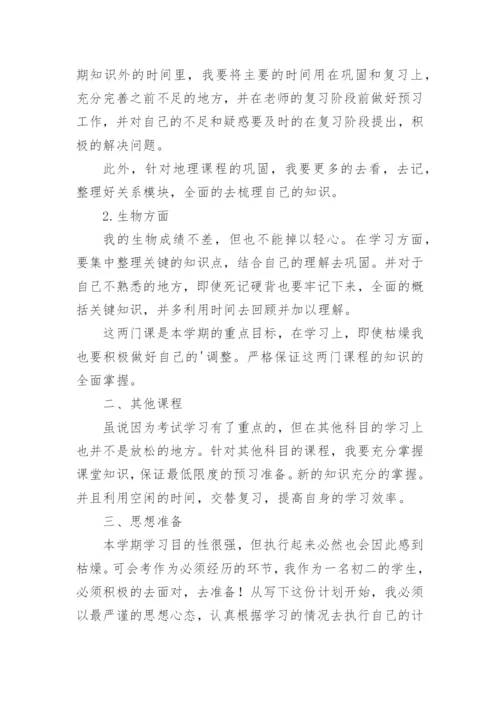 初二下学期学习计划.docx