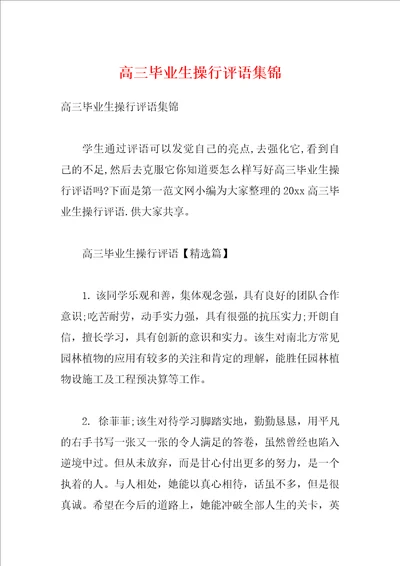 高三毕业生操行评语集锦