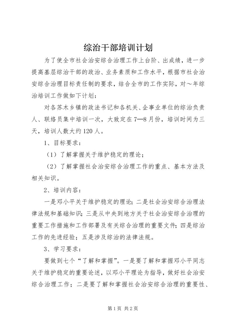 综治干部培训计划.docx