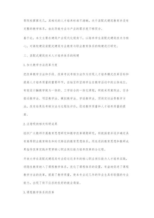 关于开放大学培养装配式建筑人才的探究.docx