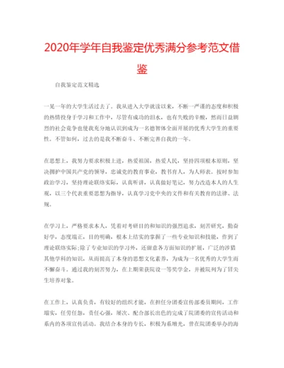 精编年学年自我鉴定优秀满分参考范文借鉴.docx