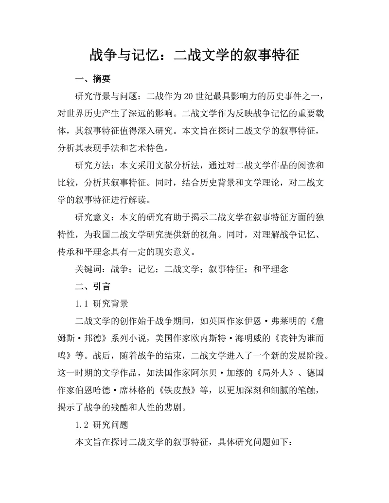 战争与记忆：二战文学的叙事特征