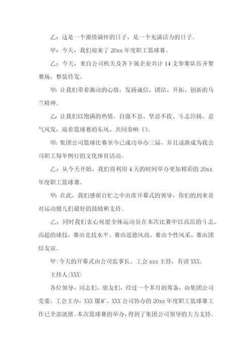 篮球比赛开幕式主持稿.docx