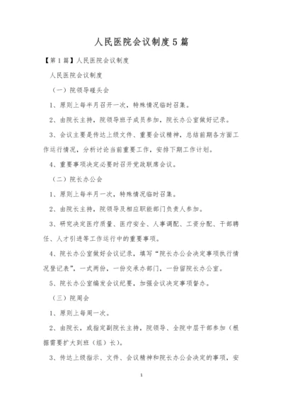 人民医院会议制度5篇.docx