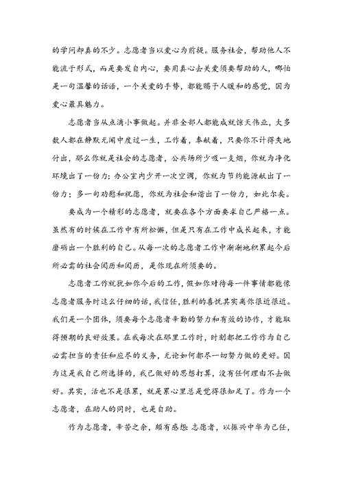 志愿者精神心得体会范文 志愿者精神心得体会