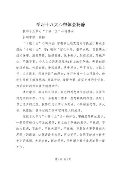 学习十八大心得体会杨静 (2).docx