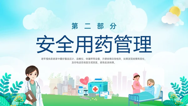 蓝绿色展板风老年人慢性病健康管理PPT课件老人