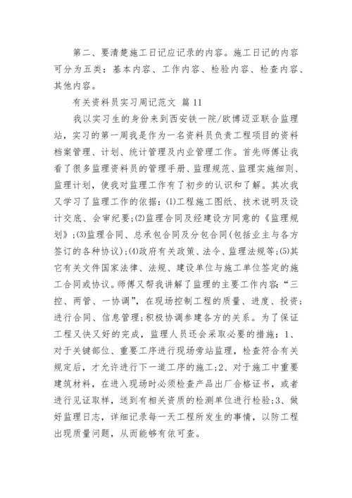 有关资料员实习周记范文.docx