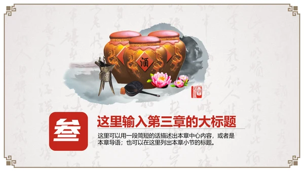 中国古风酒文化企业宣传通用PPT模板