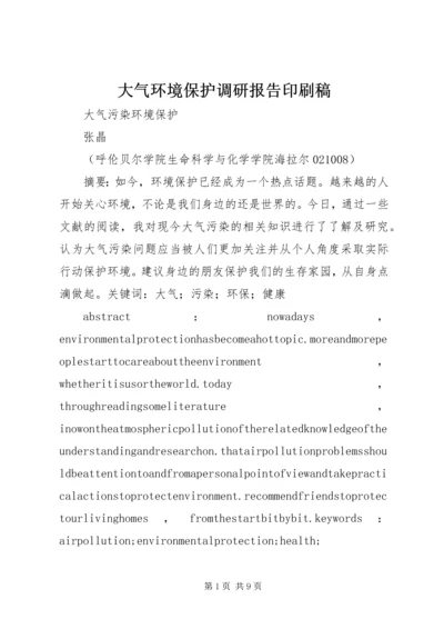 大气环境保护调研报告印刷稿 (4).docx