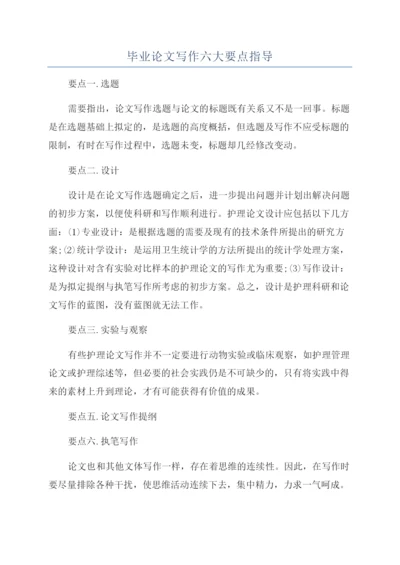 毕业论文写作六大要点指导.docx