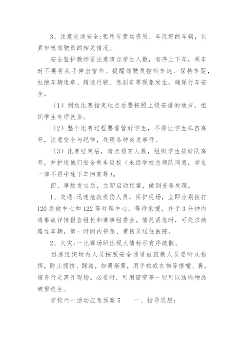 学校六一活动应急预案.docx