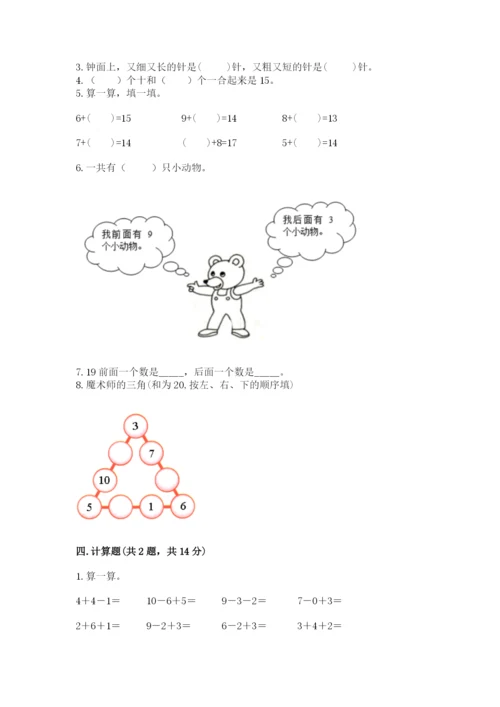 一年级上册数学期末测试卷及参考答案【满分必刷】.docx