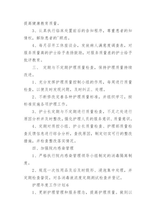 护理年度工作计划.docx