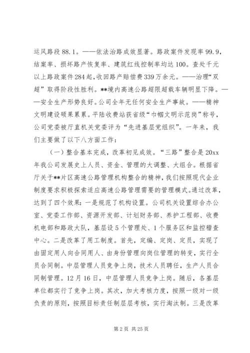 在XX高速公路公司一届一次职工代表大会上的报告 (6).docx