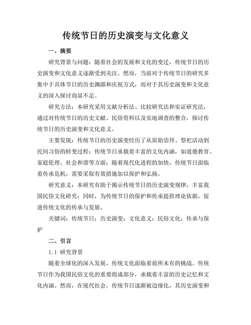 传统节日的历史演变与文化意义