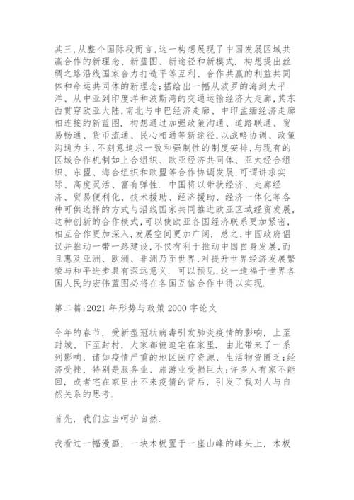 2021年形势与政策2000字论文11篇.docx