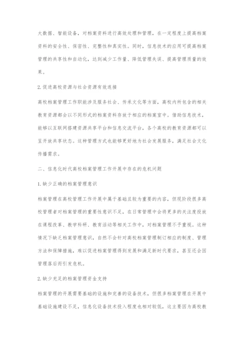 信息化时代高校档案管理存在的危机及对策探讨-1.docx