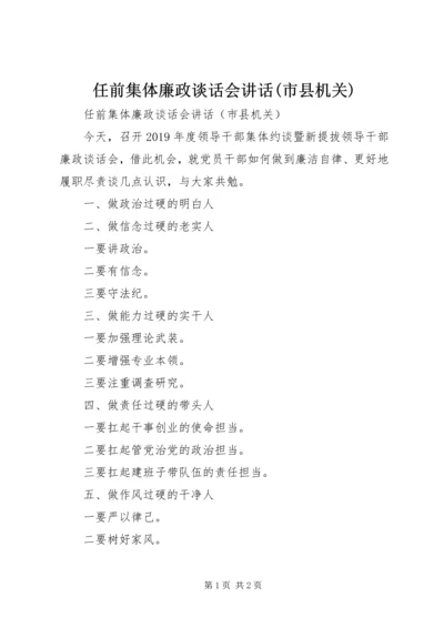 任前集体廉政谈话会致辞(市县机关).docx