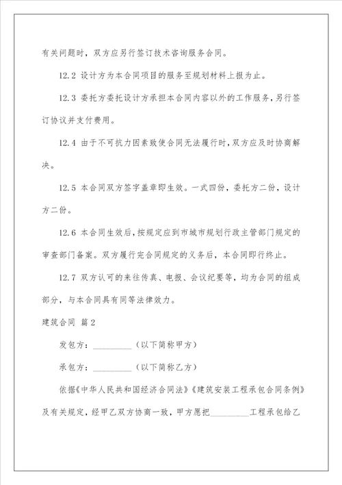 2022关于建筑合同集锦10篇