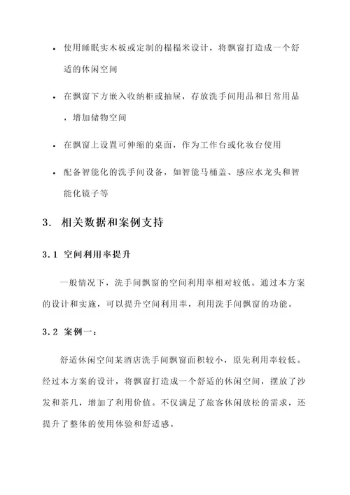 洗手间的飘窗处理方案