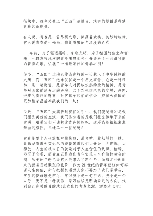 激情无限的五四青年节演讲范文300字10篇.docx