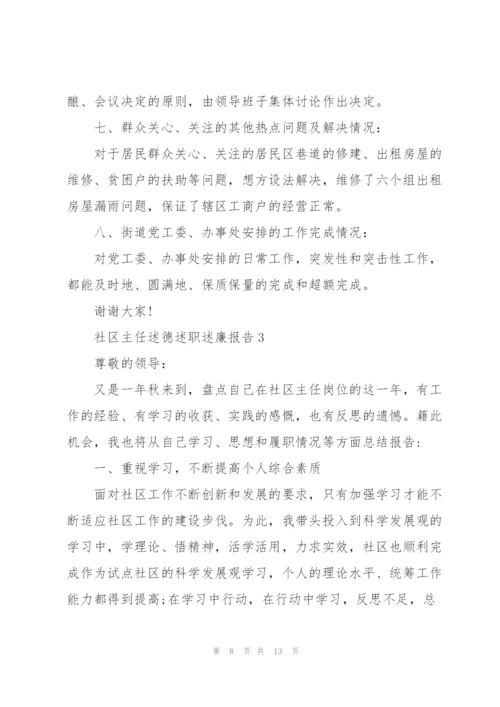 社区主任述德述职述廉报告.docx