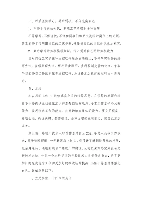 炼铁厂技术人员个人工作总结精选多篇一般职员个人总结简短