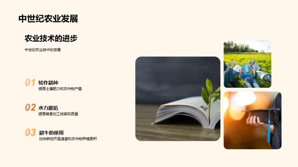 中世纪农业巨变