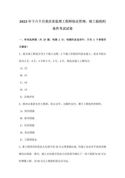 2023年下半年重庆省监理工程师合同管理竣工验收的条件考试试卷.docx