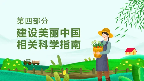 推进生态文明建设美丽中国PPT课件模板