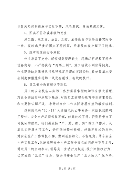 学习人身触电事故体会 (4).docx