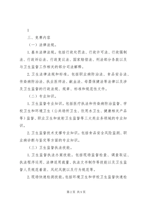 首届全国卫生监督技能竞赛活动实施方案.docx