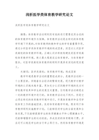 浅析医学类体育教学研究论文.docx