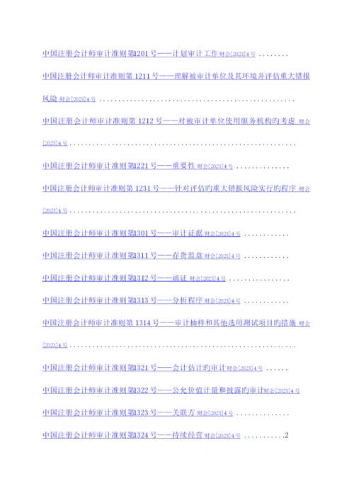 2023年注册会计师审计准则.docx