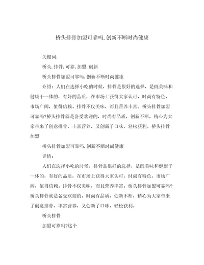 桥头排骨加盟可靠吗,创新不断时尚健康