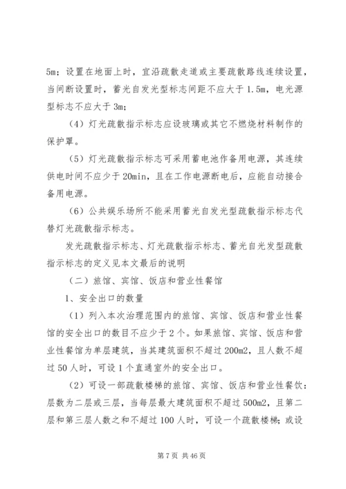 人员密集场合的消防安全措施.docx