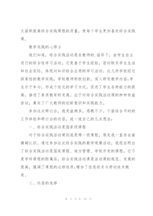 教学实践的心得范文十篇.docx