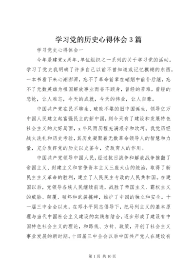 学习党的历史心得体会3篇.docx