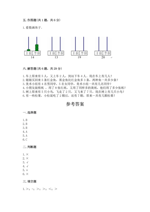 小学一年级上册数学期末测试卷及参考答案（轻巧夺冠）.docx