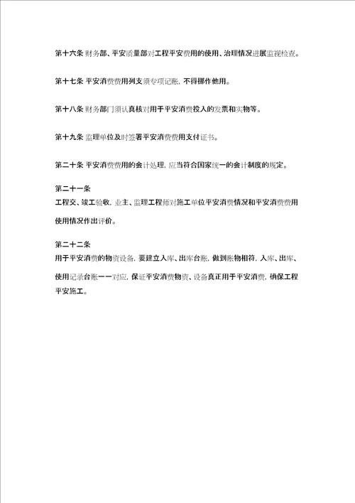 某高速公路项目部安全生产费用管理办法