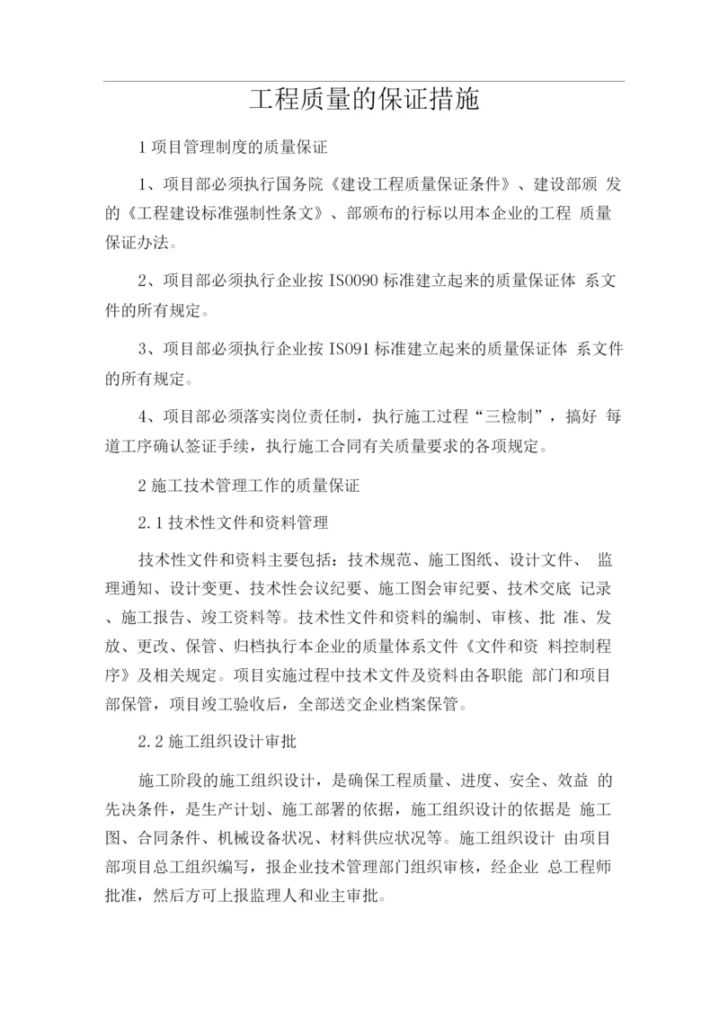 工程质量的保证措施.docx