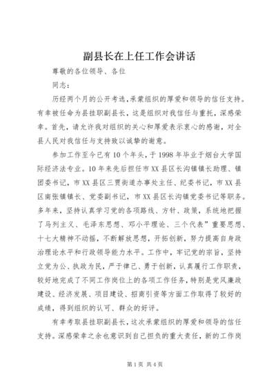 副县长在上任工作会讲话.docx