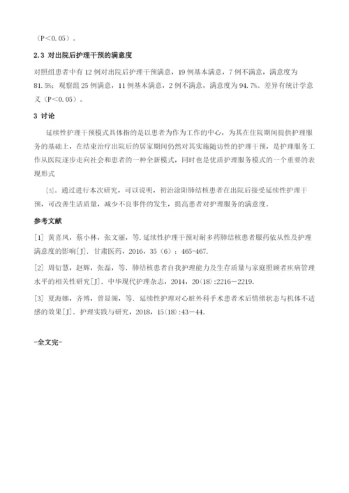 初治涂阳肺结核患者中延续性护理模式的应用分析.docx